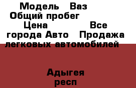  › Модель ­ Ваз21102 › Общий пробег ­ 151 178 › Цена ­ 95 000 - Все города Авто » Продажа легковых автомобилей   . Адыгея респ.,Майкоп г.